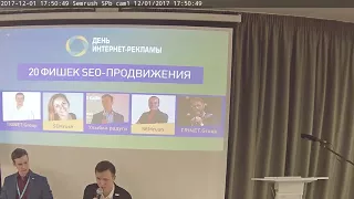 Интерактивная сессия «Фишки SEO-продвижения» на конференции День интернет-рекламы