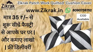 PATCH WORK QUILTED CUSHION COVER| 35 ₹ से शुरू  | @ Zikrak Online Store| Wholesale Bazaar|