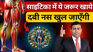 साइटिका दर्द में क्या  खाये ? Diet For Sciatica Patient | कमर-कूल्हे, टांग की दबी नसों को खोले |