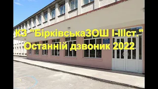 КЗ "Бірківська ЗОШ І-ІІІст." "Останній дзвоник 2022 р."