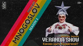 Вячеслав Киселёв (Veranda Show): Быть Веркой Сердючкой...