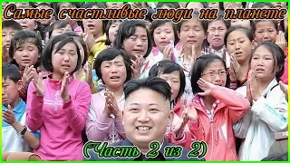 Самые счастливые люди на планете (Часть 2 из 2) (720p)