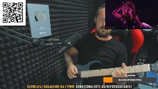 НАСЛЕДИЕ LED ZEPPELIN НА СТРИМЕ FREDGUITARIST