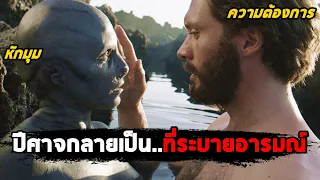 เมื่อปีศาจ กลายเป็นที่ระบายอารมณ์ทาง..ของมนุษย์ (สปอยหนัง) Cold Skin