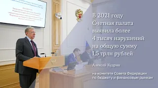 Алексей Кудрин: в 2021 году Счетная палата выявила нарушения на 1,5 трлн рублей