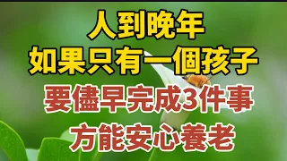 人到晚年，如果只有一個孩子，要儘早完成3件事，方能安心養老！【中老年心語】#養老 #幸福#人生 #晚年幸福 #深夜#讀書 #養生 #佛 #為人處世#哲理