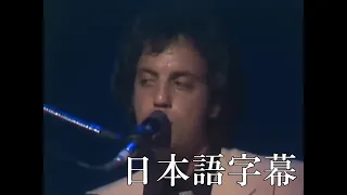 Billy Joel - Just The Way You Are (Japanese Subtitles)