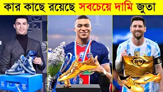 কার জুতার দাম সবচেয়ে বেশি ? Top 5 Footballers Most Expensive Shoes Collection- Channel Motive