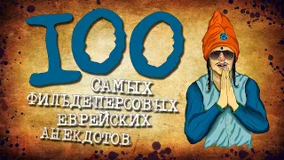 ✡️ 100 Самых Фильдеперсовых Еврейских Анекдотов! Собрание Анекдотов про Евреев! Еврейская Сотка #8