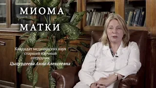 Миома матки. Институт Отта