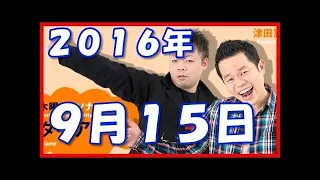 ダイアンのよなよな...2016年9月15日