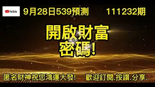 9月28日.539.539版路.今彩539.539開獎.539報號.明牌.遊戲.娛樂.539直播.賺錢.今彩539對獎.大樂透.威力彩.4星彩.3星彩.