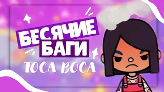 .•°*”˜😡 БЕСЯЧИЕ БАГИ В TOCA LIFE WORLD // Dora Carter ˜”*°•.