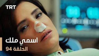 مسلسل اسمي ملك | الحلقة 94