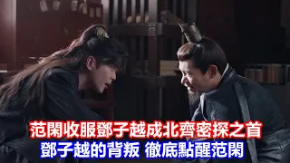 【ENG SUB】《慶余年2》范閑收服鄧子越，成北齊密探之首。鄧子越的背叛，徹底點醒范閑，影響了6人結局。