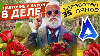 ЦВЕТОЧНЫЙ барон В ДЕЛЕ поднял 35 лямов с НУЛЯ!!! ГТА 5 МОЙ ДОМ