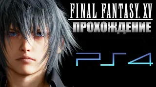 Прохождение Final Fantasy 15 Часть 1 Принц Ноктис. Глава 1 Отъезд (PS4)