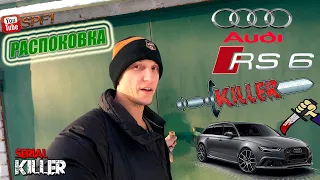 Распоковка AUDI RS6 KILLER!  Я SPF1