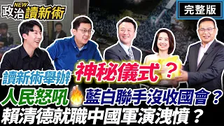 【出大事】讀新術現場舉辦神秘儀式！人民怒吼🔥藍白聯手沒收國會！高虹安完蛋了？賴清德就職中國軍演洩憤｜李正皓 王義川 卓冠廷 吳崢【政治讀新術】完整版20240523