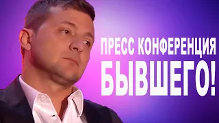 Пресс конференцию с бывшим президентом Украины Порошенко - Зеленский тогда шутил РЖАКА до СЛЕЗ