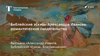 Библейские эскизы Александра Иванова: романтическое свидетельство / Лекция / #TretyakovEDU​​