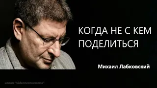 Когда не с кем поделиться  Михаил Лабковский