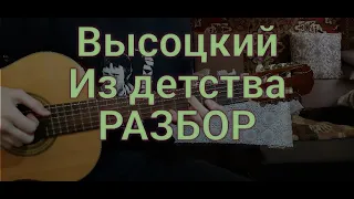 Владимир Высоцкий "Из детства" РАЗБОР песни на гитаре аккорды, бой кавер