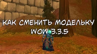 КАК СМЕНИТЬ МОДЕЛЬ В WOW 3.3.5 (БЕЗ БАГОВ)