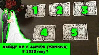 👰 #янона Выйду ли я замуж (женюсь) в 2020 году? / Таро онлайн / Гадание онлайн / Расклад Таро