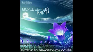 С. Астор & Алимханов А. - Волшебный мир (Мираж Extended Spacesynth Cover)