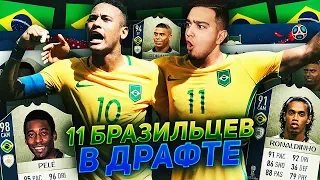 11 ИГРОКОВ БРАЗИЛИИ В ДРАФТЕ WORLD CUP  / ИГРОК 93+ В ПАКЕ