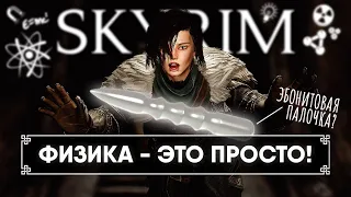 Все о физике в Skyrim 🅒 Полный гайд и установка физики в Скайрим, физика волос, тела, оружия и брони