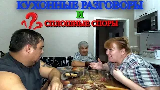 ПРИГОТОВИЛИ ВКУСНЫЕ ЛЕНИВЫЕ ГОЛУБЦЫ / КУПИЛИ ПРОДУКТЫ, РАСПАКОВКА / ОБЩЕНИЕ, РАЗГОВОРЫ, СПОРЫ /