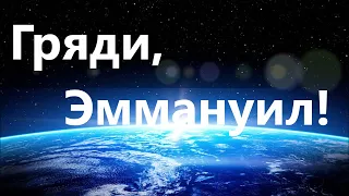 Гряди, Эммануил, (минус фонограмма с текстом)