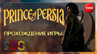 Prince of Persia (1990)  прохождение игры