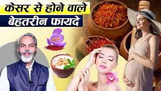 केसर क्या है? केसर से होने वाले फायदे, नुकसान और प्रयोग विधि | Kesar Ke Fayde aur Nuksan