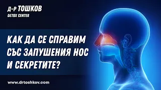 Как да се справим със запушения нос и секретите