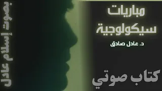 مباريات سيكولوجية | عادل صادق  | كتاب صوتي | بصوت إسلام عادل