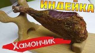 Вяленая голень / хамончик из индейки, вяленое мясо в домашних условиях - часть вторая