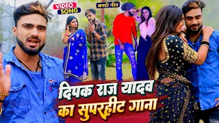 #Deepak Raj Yadav का सुपरहिट झुमटा गाना | #Video Jukebox | #दीपक राज यादव  | New Maghi Song 2022