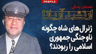 ژنرال‌های شاه چگونه ناو جنگی جمهوری اسلامی را ربودند؟ داستان زندگی ارتشبد آریانا