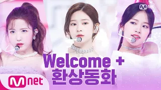 '최초 공개' 아이즈원(IZ*ONE) = Welcome + 환상동화(Secret story of the swan) | IZ*ONE COMEBACK SHOW ONEIRIC DIARY