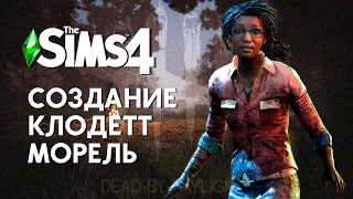 СОЗДАЕМ КЛОДЕТТ МОРЕЛЬ | CAS THE SIMS 4 CLAUDETTE MOREL | DEAD BY DAYLIGHT