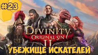 Divinity: Original Sin 2 на русском языке #23 - Убежище искателей