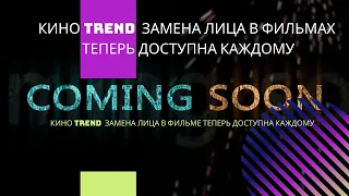 КИНО TREND  ЗАМЕНА ЛИЦА В ФИЛЬМАХ ТЕПЕРЬ ДОСТУПНА КАЖДОМУ COMING SOON