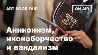 «Аниконизм, иконоборчество и вандализм в Средние века и не только». Издательство «Бомбора»