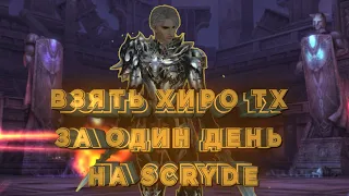 ХИРО ТХ ЗА 1 ДЕНЬ ОЛИМП НА СКРАЙДЕ / SCRYDE HERO ADVENTURER / LINEAGE 2 X100 HIGH FIVE OLYMPIAD