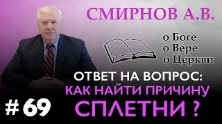 КАК НАЙТИ ПРИЧИНУ СПЛЕТНИ?  | Смирнов А.В. | О Боге, о вере, о церкви (Студия РХР)