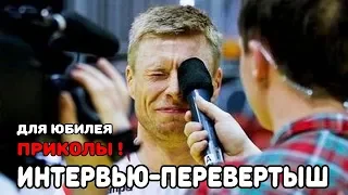 Интервью - перевертыш для юбилея.