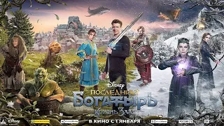 ФИЛЬМ "ПОСЛЕДНИЙ БОГАТЫРЬ 2: КОРЕНЬ ЗЛА" (2021) - ТРЕЙЛЕР!